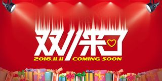 双十一宣传海报