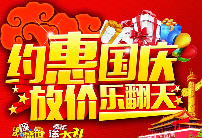 约惠国庆放价乐翻天海报设计PSD素材