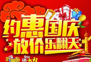 约惠国庆放价乐翻天海报设计PSD素材