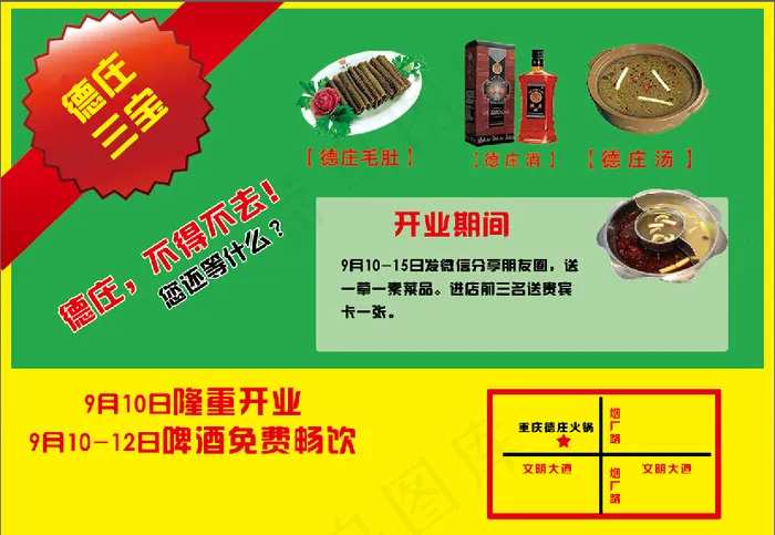 重庆德庄火锅宣传卡psd模版下载
