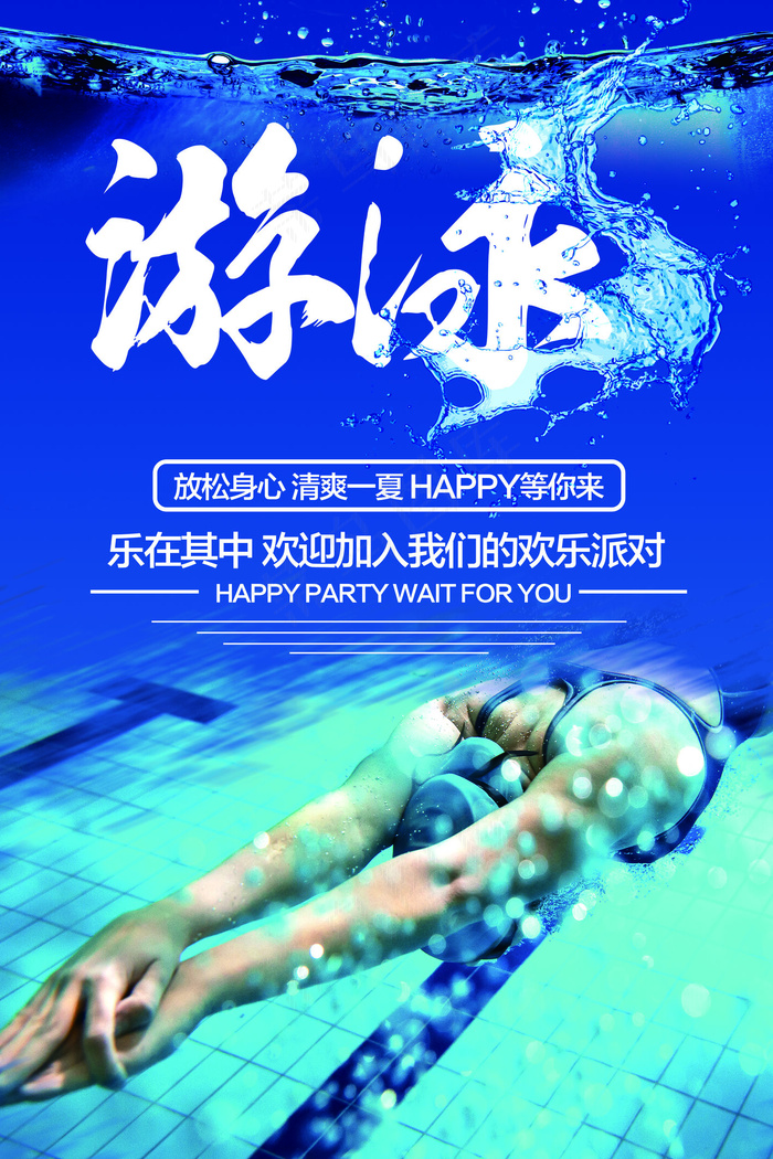 2017创意蓝色简约活力游泳健身宣...