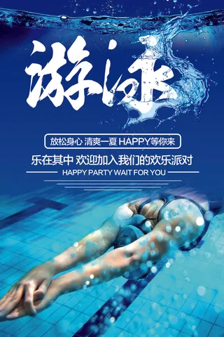 2017创意蓝色简约活力游泳健身宣...
