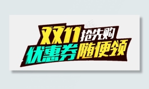 双11狂欢节艺术字素材png