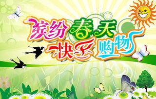 缤纷春天快乐购物PSD源文件