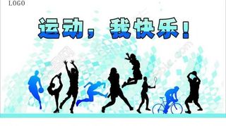 运动背景展板图片