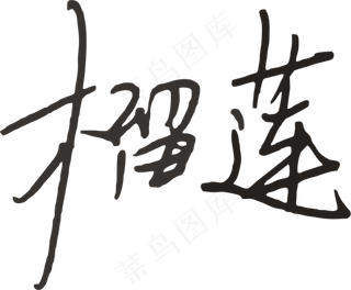 2彩色拼花田园风榴莲软笔字设计7