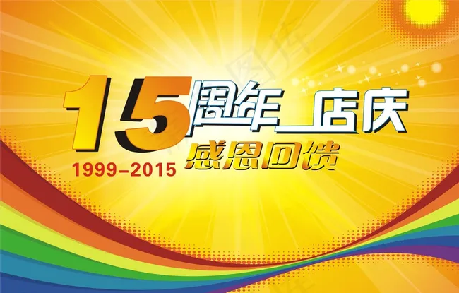 周年庆吊旗图片cdr矢量模版下载