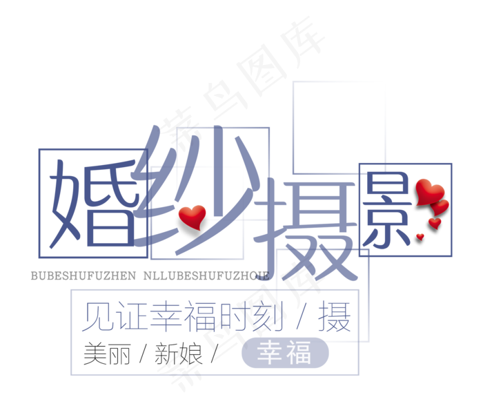 情人节婚纱摄影促销艺术字体设计