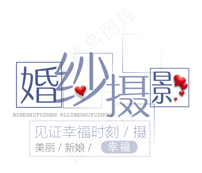 情人节婚纱摄影促销艺术字体设计psd模版下载