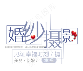 情人节婚纱摄影促销艺术字体设计