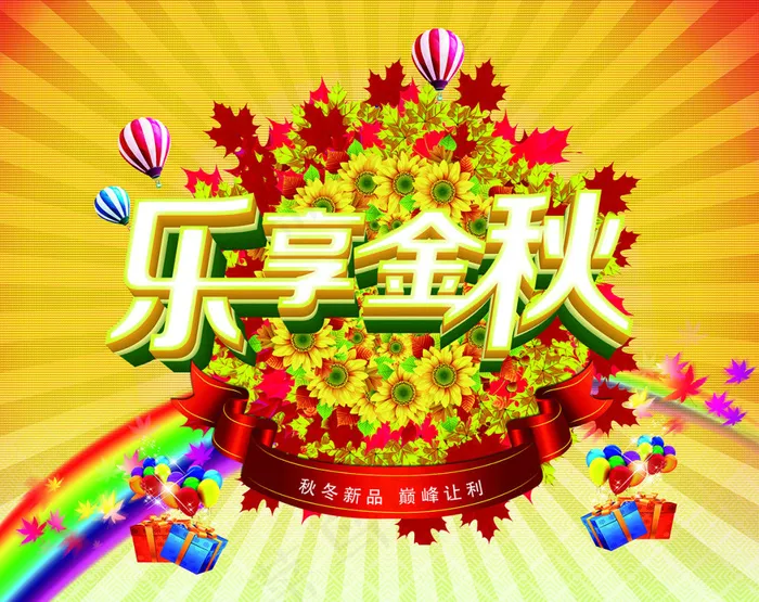 乐享金秋促销海报设计PSD素材(4736X3757(DPI:450))psd模版下载