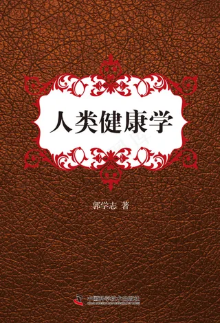 人类健康学封面设计