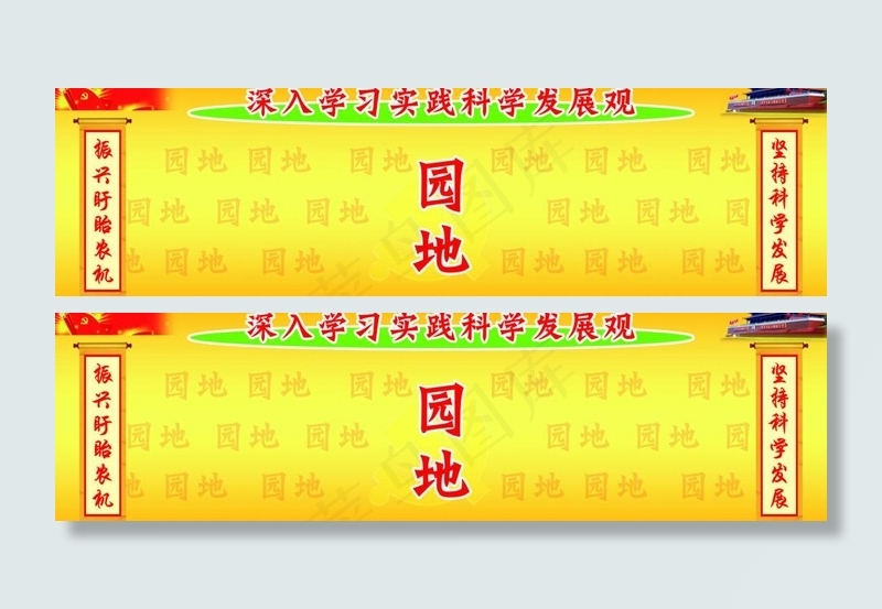 深入学习实践科学发展观园地图片psd模版下载