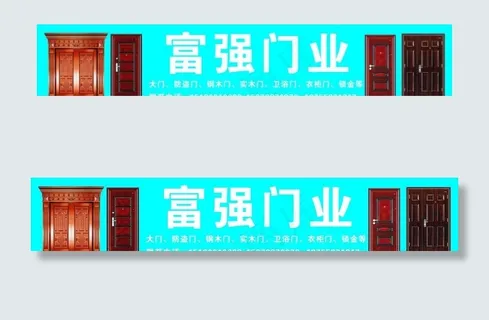 富强门业 富强门业