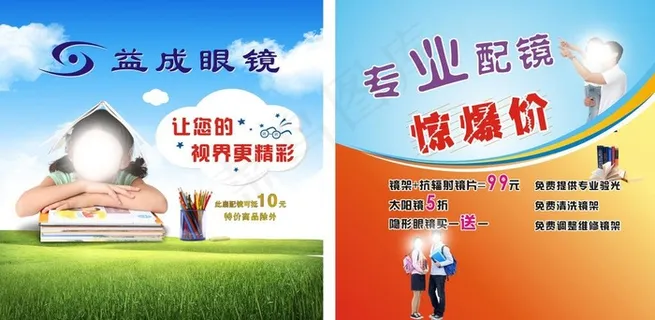 益成眼镜广告图片 益成眼镜广告图片