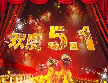 欢度五一 五一劳动节图片