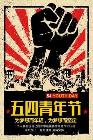 精美大气创意五四青年节海报设计