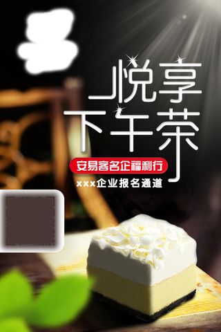 悦享下午茶海报
