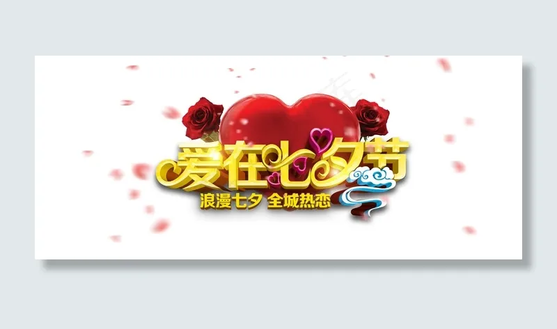 七夕情人节字体素材psd模版下载