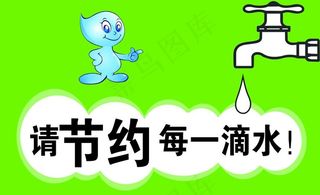 节约用水标语展板图片