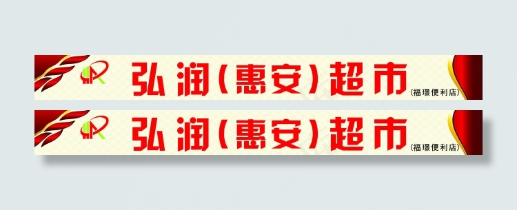 弘润 超市 广告牌 灯箱