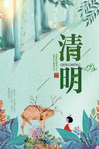 绿色清新清明节传统节日海报