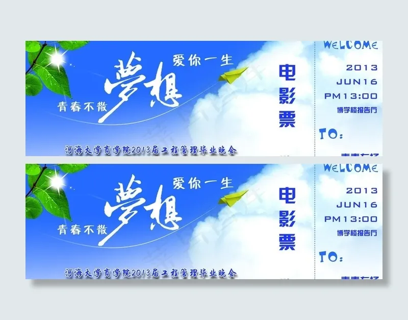 毕业晚会入场券电影票图片psd模版下载