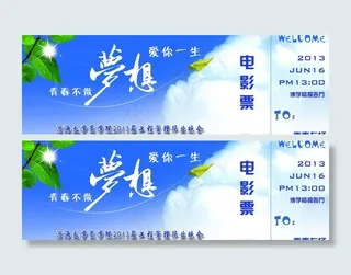 毕业晚会入场券电影票图片