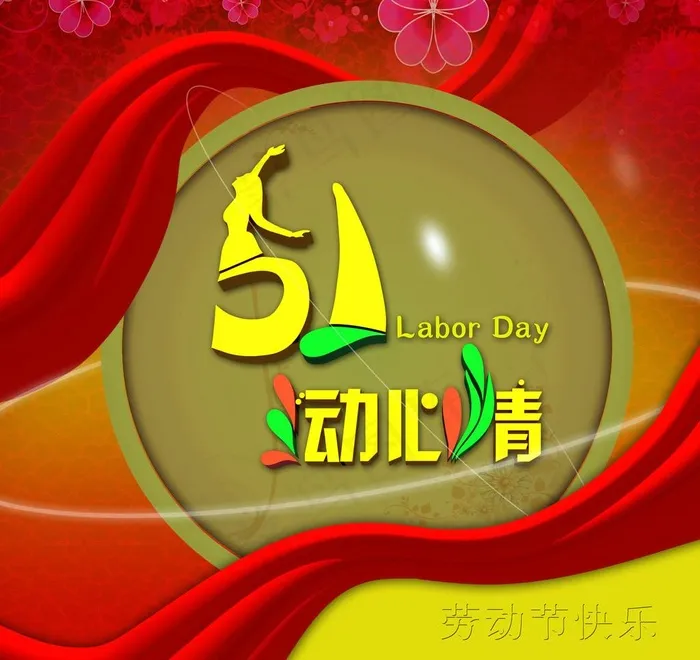 五一舞动心情图片(4823X4823(DPI:350))psd模版下载