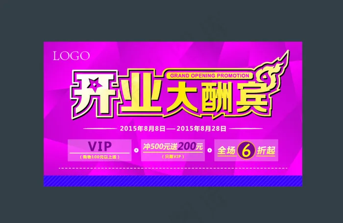 开业大酬宾海报ai矢量模版下载