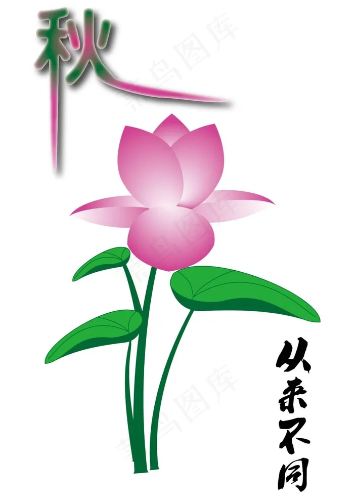 池塘荷花矢量图ai矢量模版下载