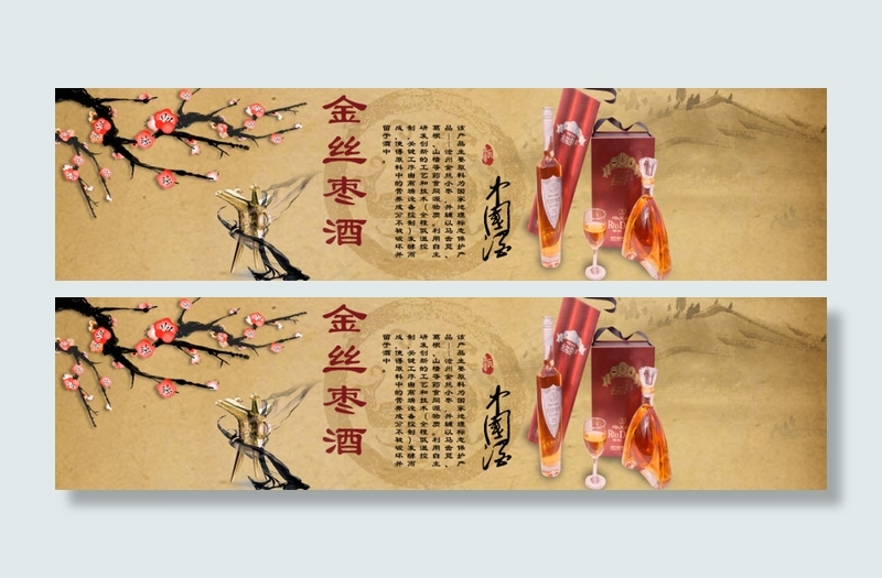 金丝枣酒banner古风 怀旧 素材psd模版下载