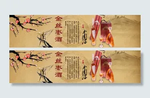 金丝枣酒banner古风 怀旧 素材