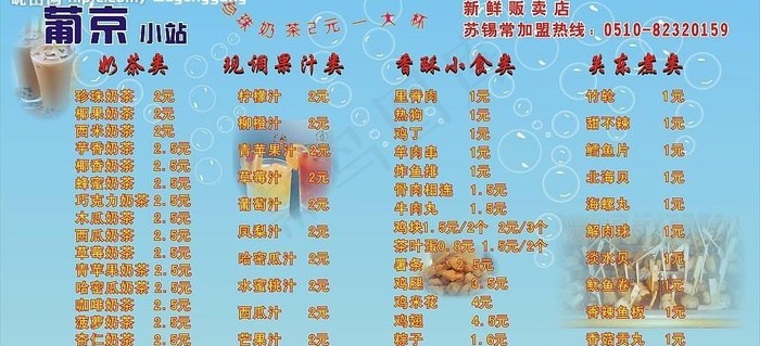 葡京奶茶店价格排版设计图片