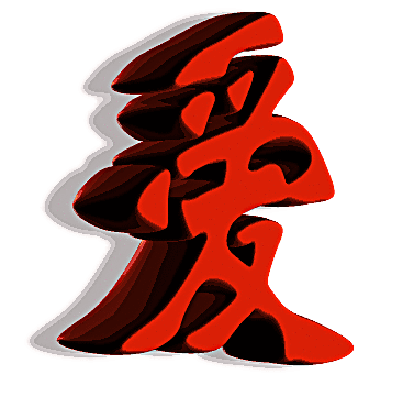 爱字图片