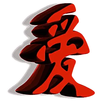 爱字图片
