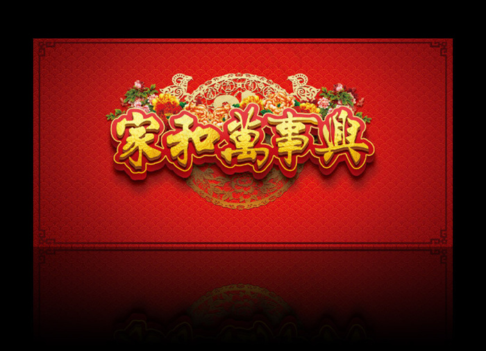 家和万事兴新年海报(2756X1378(DPI:200))psd模版下载