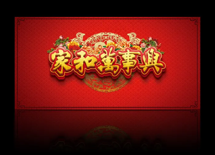 家和万事兴新年海报(2756X1378(DPI:200))psd模版下载