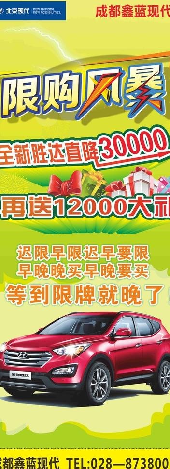 北京现代 限购风暴图片cdr矢量模版下载