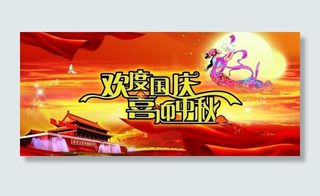 国庆 中秋图片