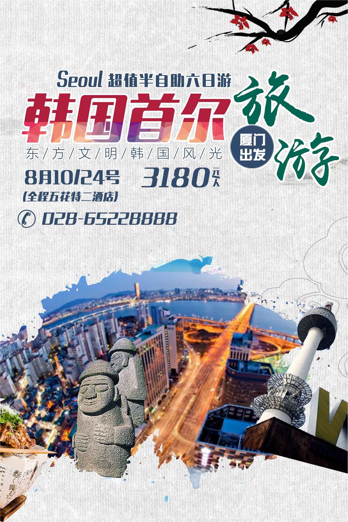 中国风旅行社韩国首页旅游海报(3543X5315(DPI:150))psd模版下载