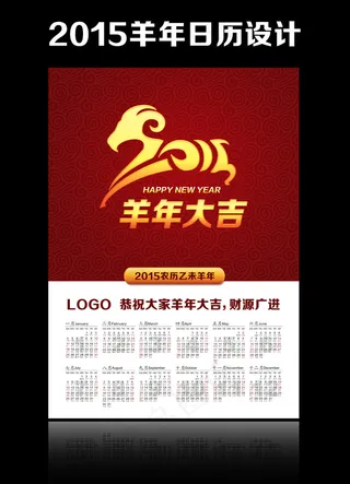 2015年羊年日历