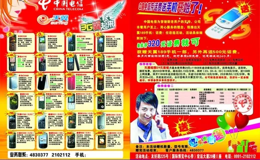 天翼手机单页图片 天翼手机单页图片