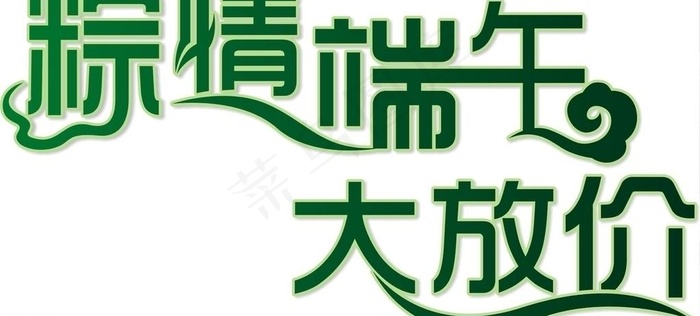 端午节促销艺术字图片cdr矢量模版下载