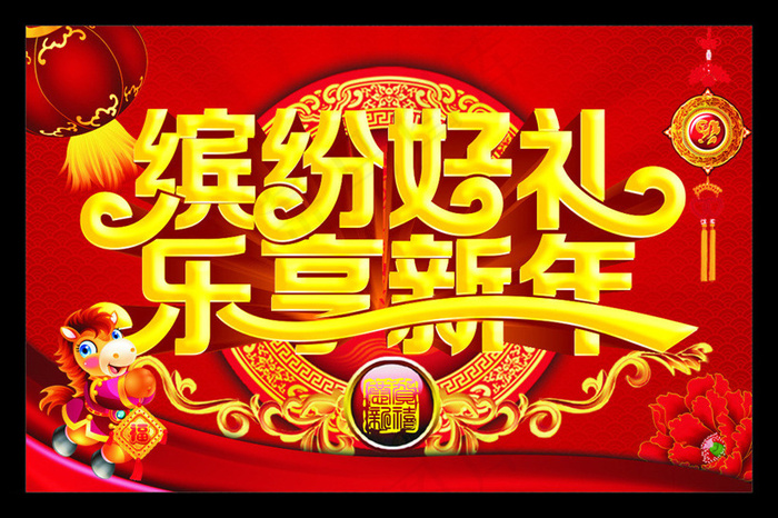缤纷好礼新年促销海报设计矢量素材