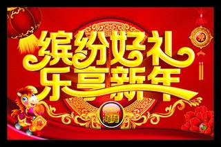 缤纷好礼新年促销海报设计矢量素材