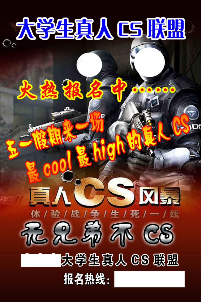 真人CS报名psd模版下载