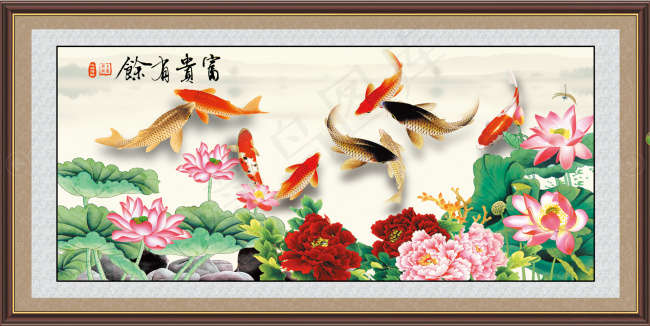 富贵有余