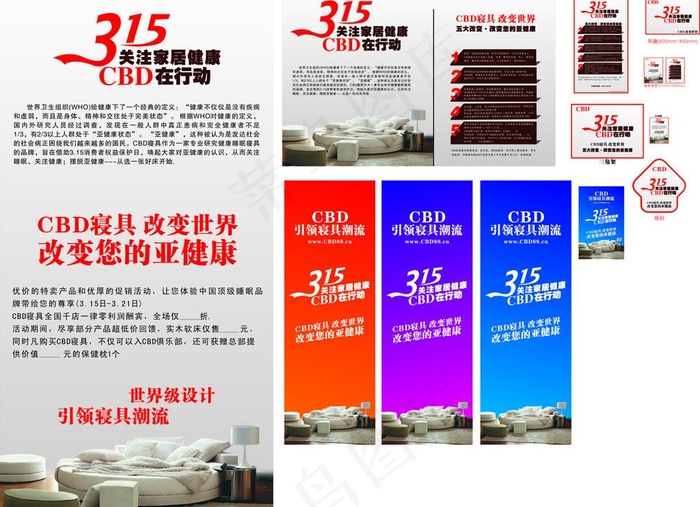 cbd寝具315活动海报图片cdr矢量模版下载