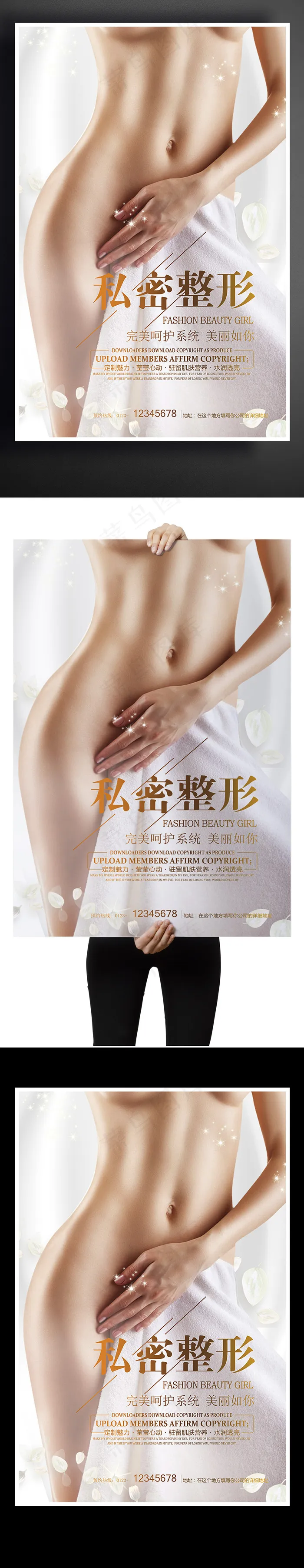 时尚私密整形海报设计(3543X5317(DPI:150))psd模版下载